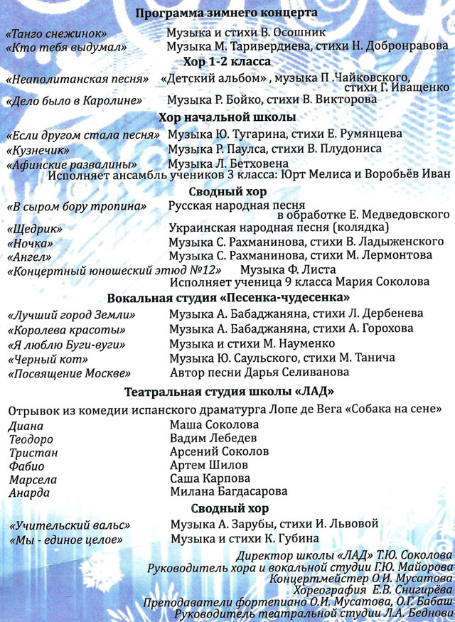 Программа концерта «Зимние вечера» (частная школа «ЛАД», Москва)