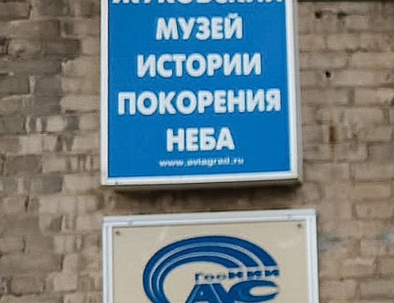 Музей «Истории покорения неба» 